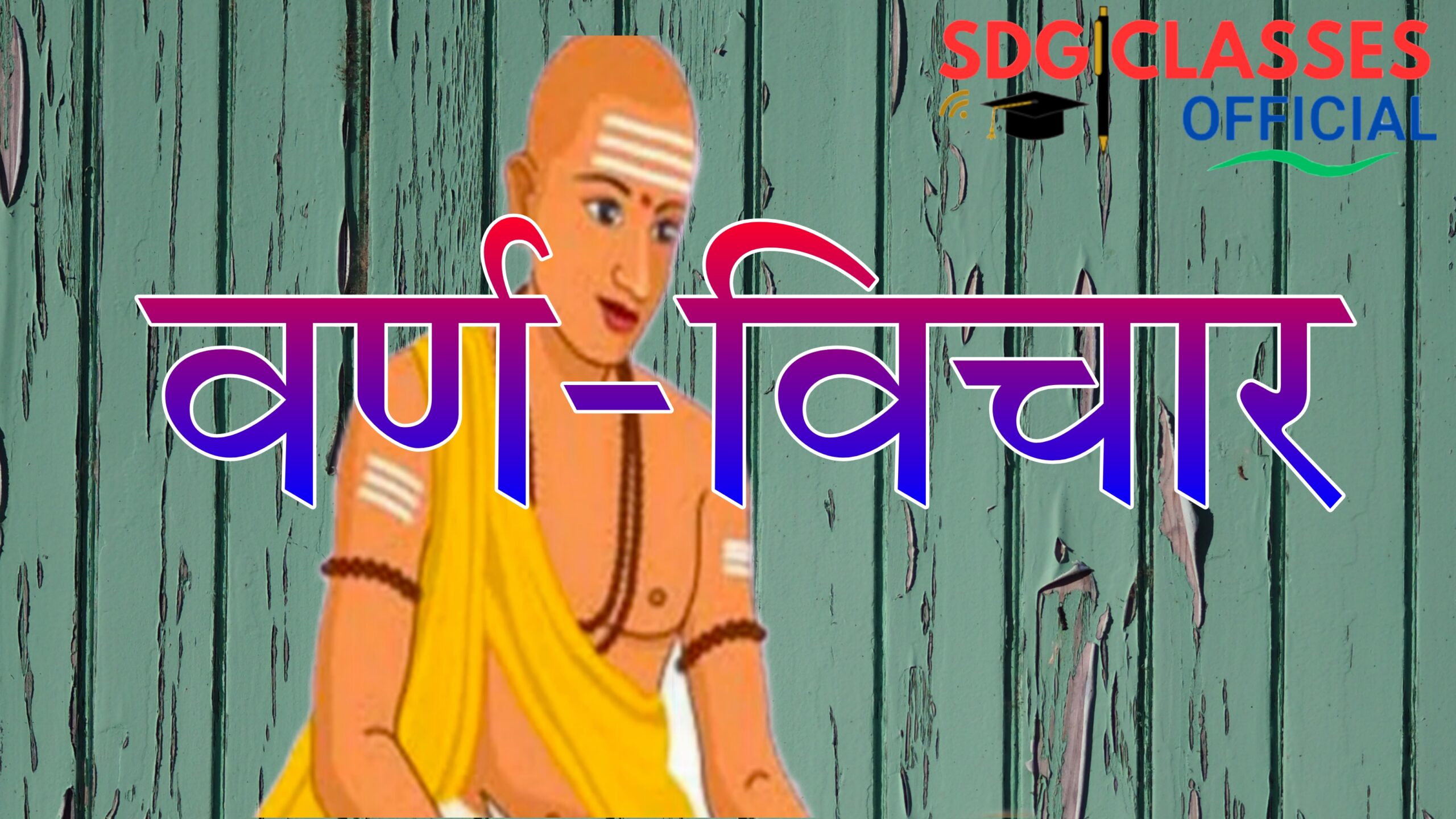 Varn vichar