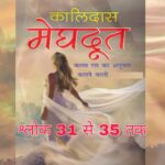 Meghdoot shlok 31 to 35