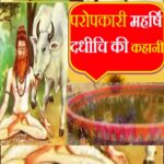 महर्षि दधीचि